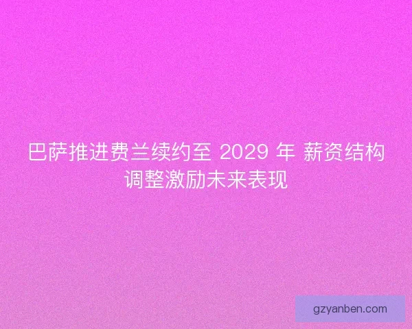 巴萨推进费兰续约至 2029 年 薪资结构调整激励未来表现