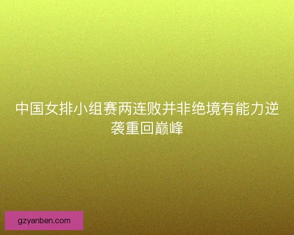 中国女排小组赛两连败并非绝境有能力逆袭重回巅峰